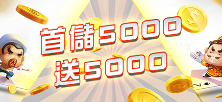 東吉娛樂城-首儲5000送5000