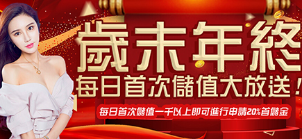 東吉娛樂城-歲末年終每日首次儲值大放送!